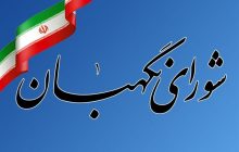نحوه شکایت داوطلبان احراز صلاحیت نشده انتخابات مجلس اعلام شد