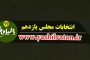 دادگستری آذربایجان شرقی با کارگاههای غیرمجاز مبل مرند برخورد میشود