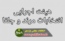 انتخابات هیات اجرائی حوزه انتخابیه مرند و جلفا برگزار شد