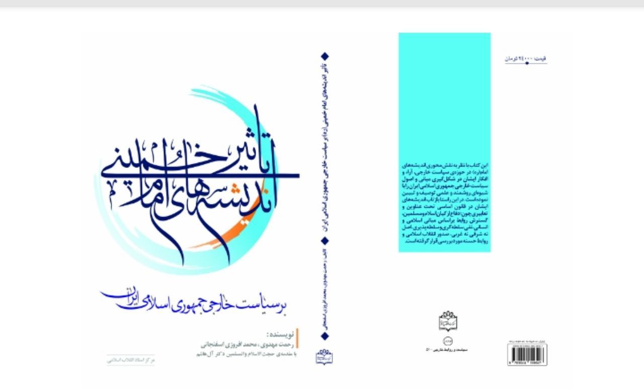 مراسم رونمایی از کتاب تاثیر اندیشه های امام خمینی(ره)بر سیاست خارجی جمهوری اسلامی برگزار شد.
