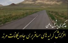 افزایش وحشتناک کرایه های مسیر مرند - یکانات