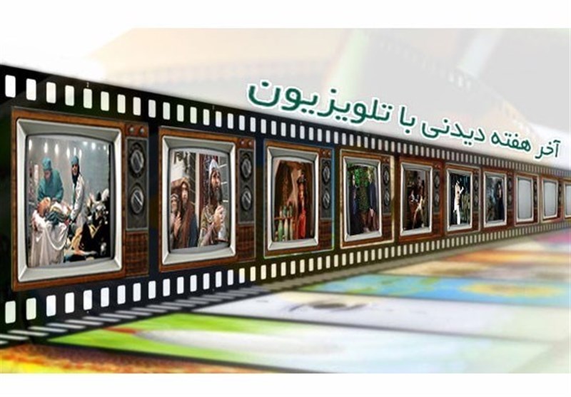 کدام فیلم‌ها در آخر هفته از تلویزیون پخش می‌شوند؟