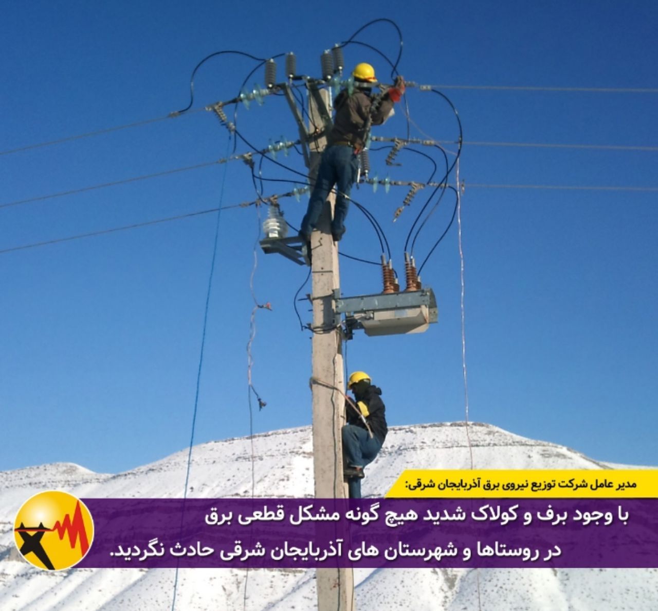 با وجود برف و کولاک شدید هیچ گونه مشکل قطعی برق در روستاها و شهرستان های آذربایجان شرقی حادث نگردید