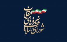 لیست انتخاباتی شورای ائتلاف نیروهای انقلاب در تهران اعلام شد + اسامی