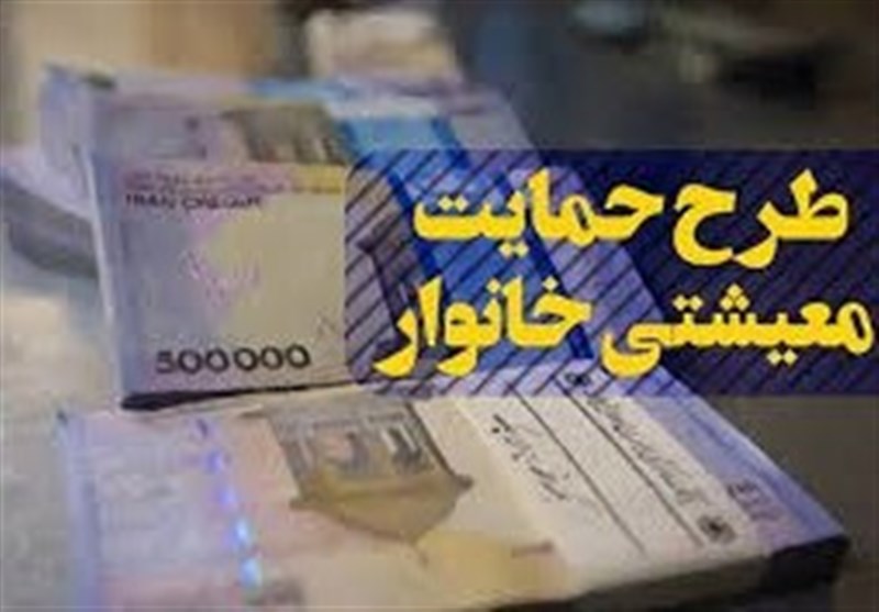 اولین یارانه معیشتی ۹۹ یک‌شنبه ۱۰ فروردین واریز می‌شود