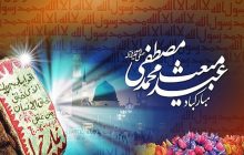 اعمال شب و روز مبعث پیامبر(ص)