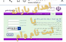 اهدای یارانه یا ثبت نام وام معیشتی