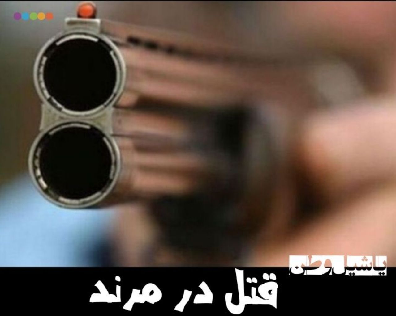 قتل شوهر در مرند توسط همسر جوان