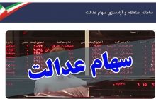 دارایی واقعی سهام عدالت خود را ببینید