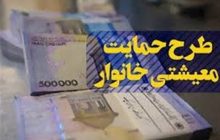 یارانه معیشتی مرداد یک روز زودتر واریز می‌شود