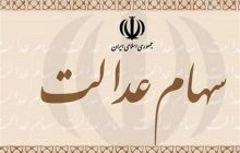 واریز ۲۶۰۰ میلیارد تومان به حساب فروشندگان سهام عدالت/۱۵۰ میلیارد تومان هنوز تسویه نشده