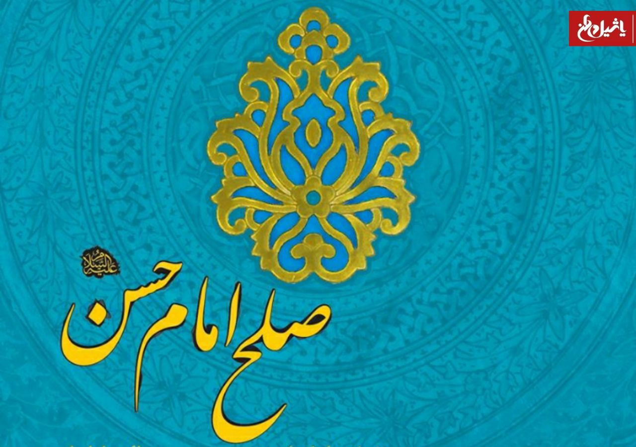 چرا امام حسن مجتبی (ع) صلح کرد؟