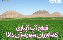 آب کشاورزی حق کشاورزان است یا صدقه عده ای مسئول برای آنها؟
