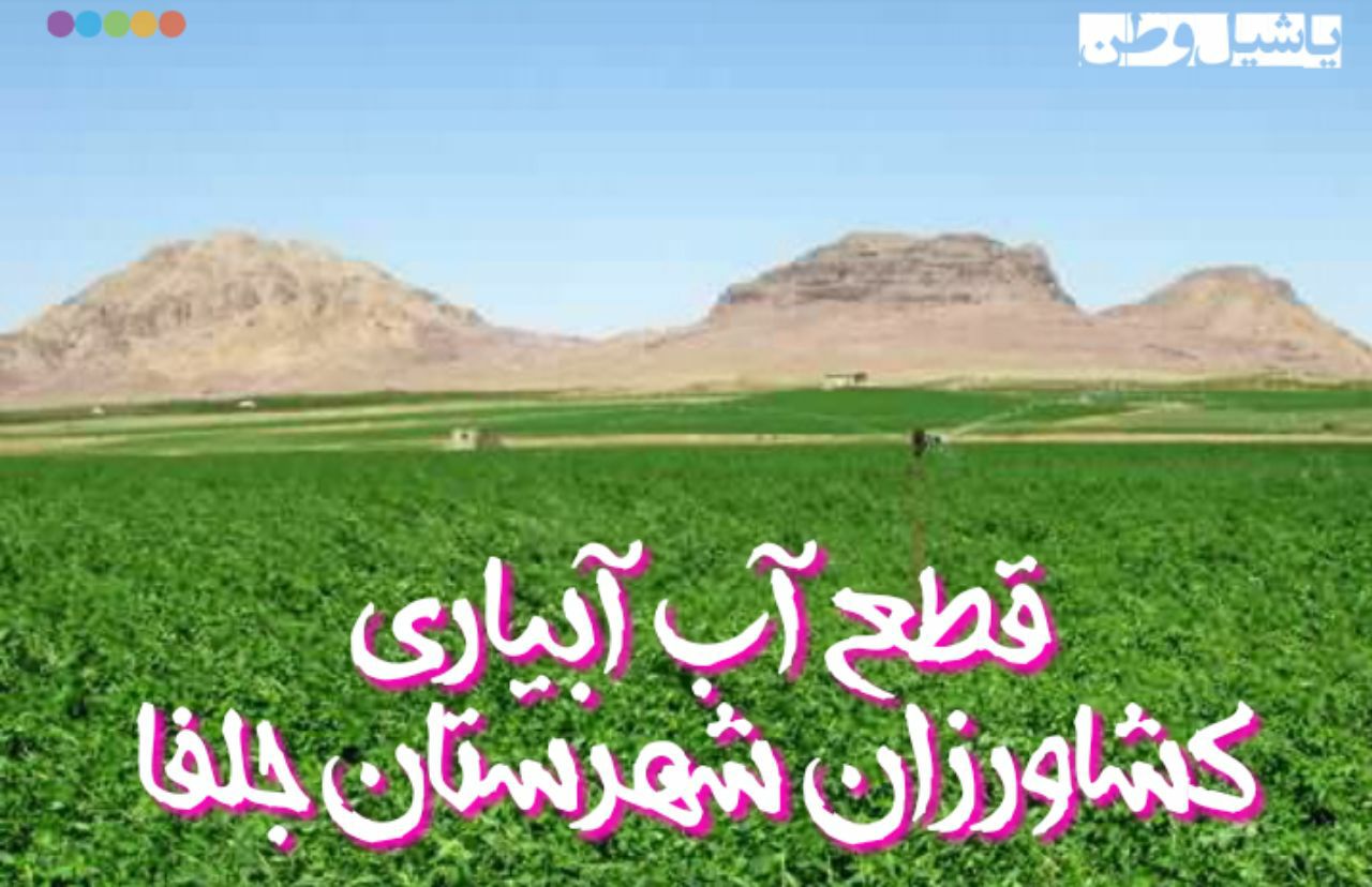 آب کشاورزی حق کشاورزان است یا صدقه عده ای مسئول برای آنها؟
