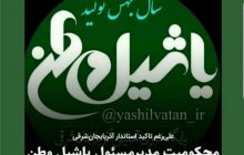 مدیر یاشیل وطن در پایان پرونده دفاع از حجاب به جریمه نقدی و عذرخواهی محکوم شد!