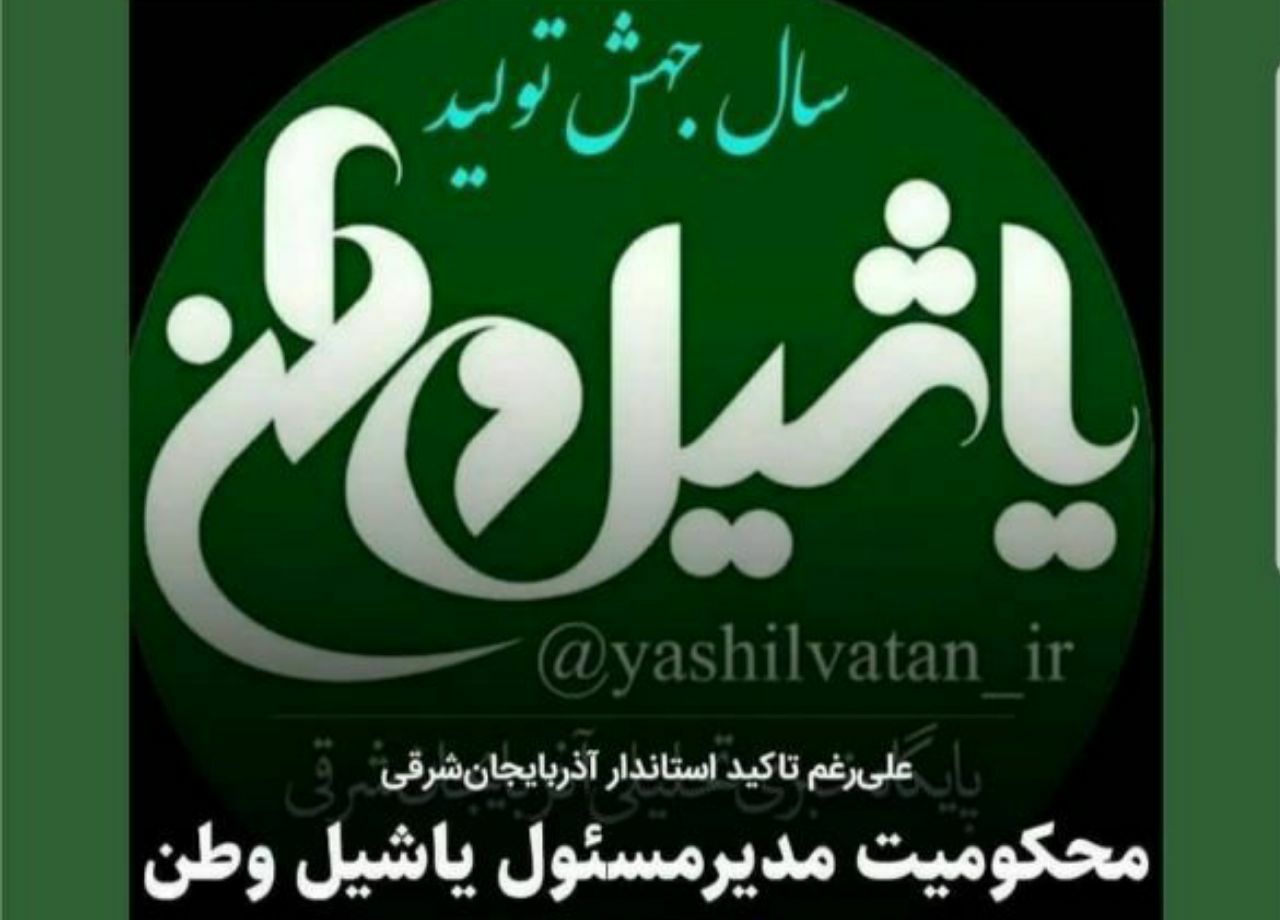 مدیر یاشیل وطن در پایان پرونده دفاع از حجاب به جریمه نقدی و عذرخواهی محکوم شد!
