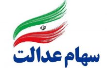 هر سوالی درباره سهام عدالت دارید با ۱۵۶۹ تماس بگیرید