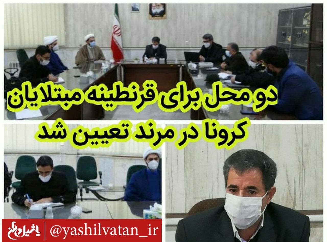 خانه معلم و دبیرستان امام حسین ع مرند بعنوان محل قرنطینه شهرستان خدمات خواهند داد/ ۹۵ درصد صنوف مرند با طرح محدودیت های ابلاغی ستاد کرونا همکاری کامل داشتند