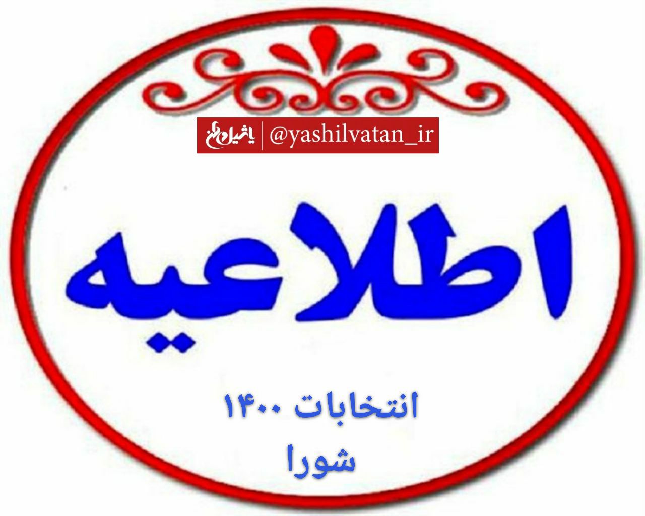 چه کسانی باید قبل از نامزد شدن برای انتخابات شوراهای اسلامی استعفا دهند؟/ زمان دقیق ثبت نام و روز اخذ رای؟
