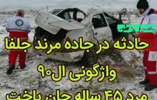 واژگونی یکدستگاه تندر ال ۹۰ در جاده مرند جلفا با سه کشته و مصدوم