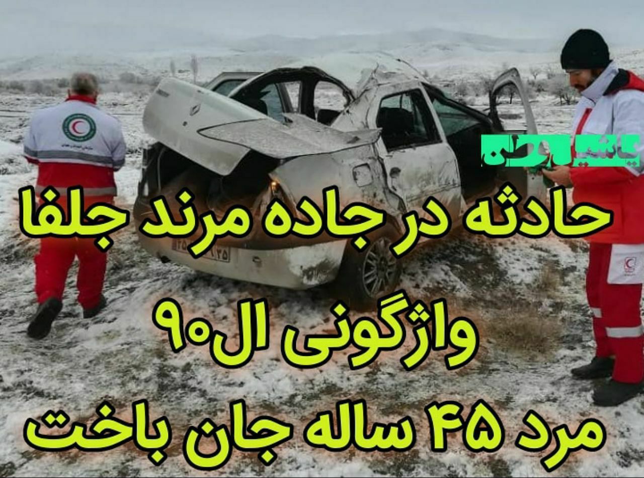 واژگونی یکدستگاه تندر ال ۹۰ در جاده مرند جلفا با سه کشته و مصدوم