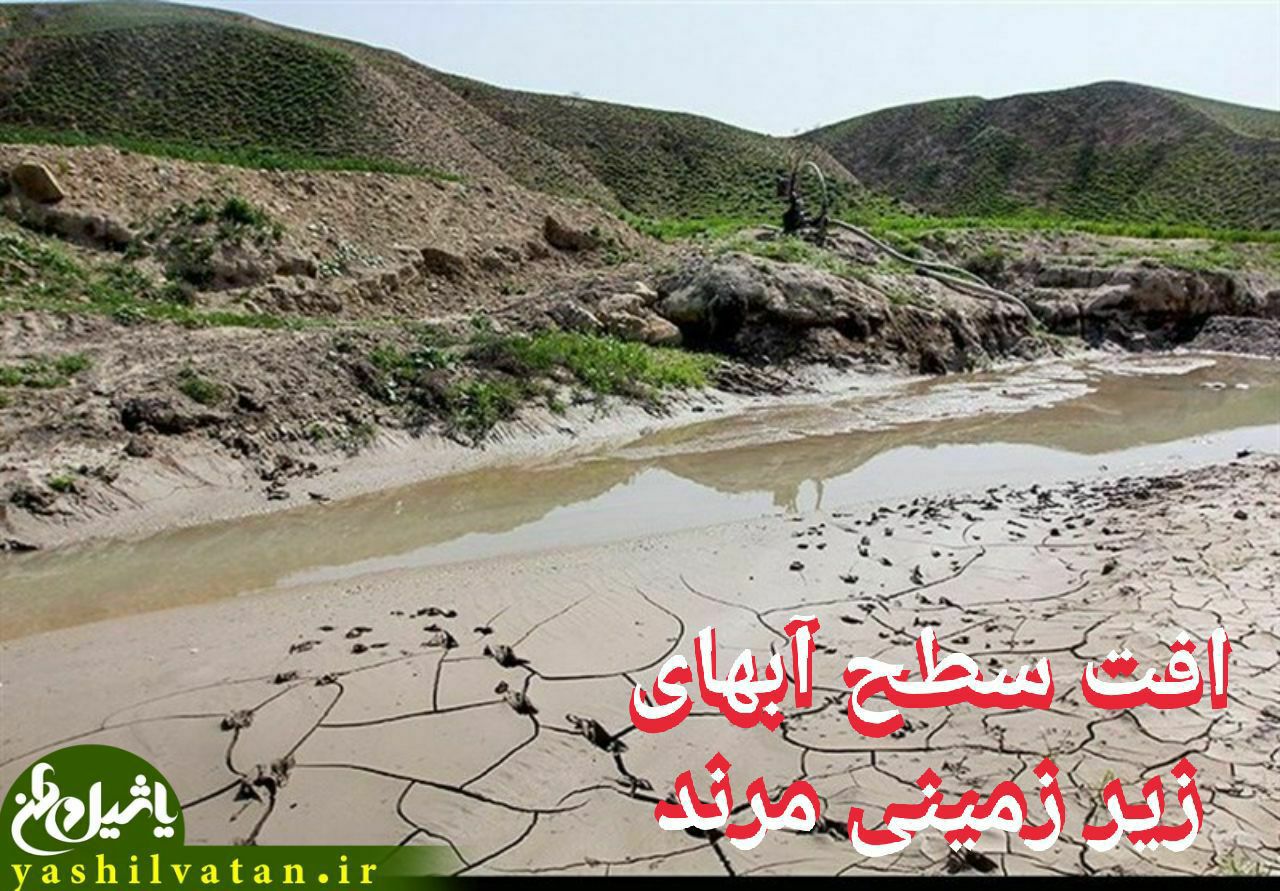 افت آب‌های زیرزمینی در دشتهای استان از جمله مرند نگران کننده است