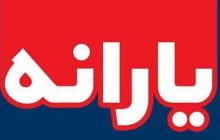 طرح جدید مجلس برای پرداخت یارانه ها/رتبه بندی در ۱۰ دهک