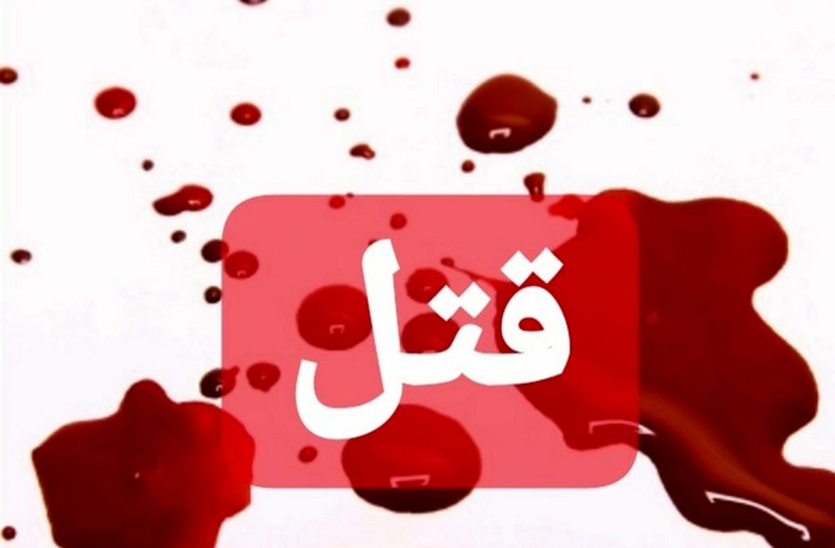قتل اعضای یک خانواده ۳ نفره در 
