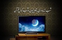 شب قدر پای تلویزیون + جزئیات