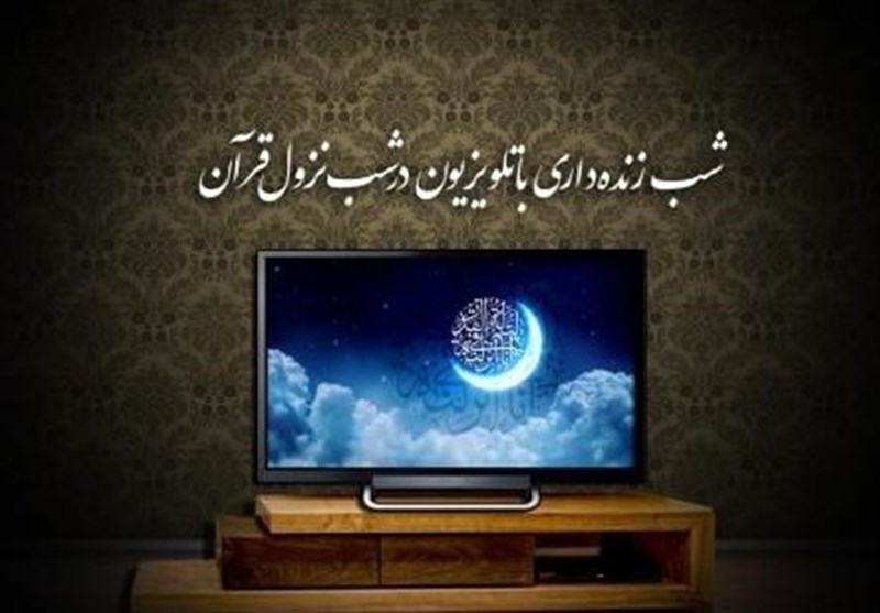 شب قدر پای تلویزیون + جزئیات