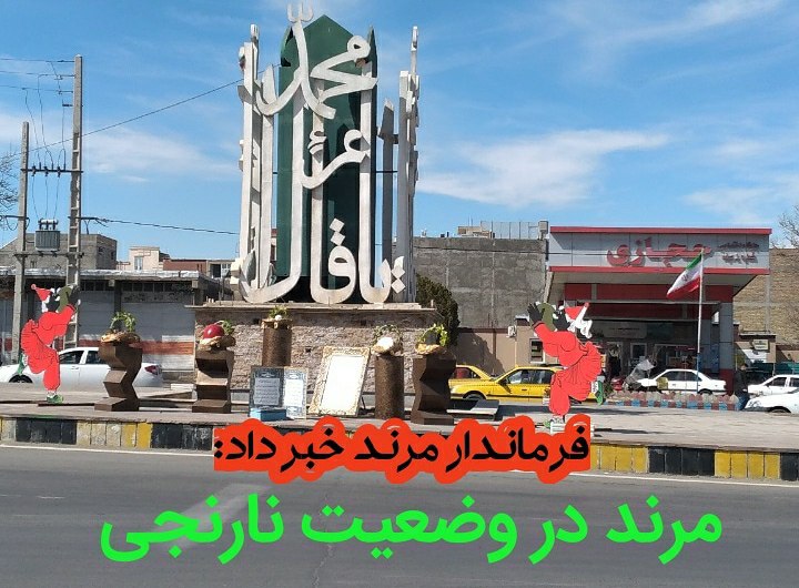 مرند در وضعیت کرونایی نارنجی/ اعمال محدودیت‌ها/تعداد فوتی ها ۵۲۲ نفر