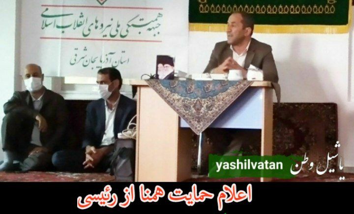 اعلام حمایت جبهه همنا از آیت‌الله رئیسی