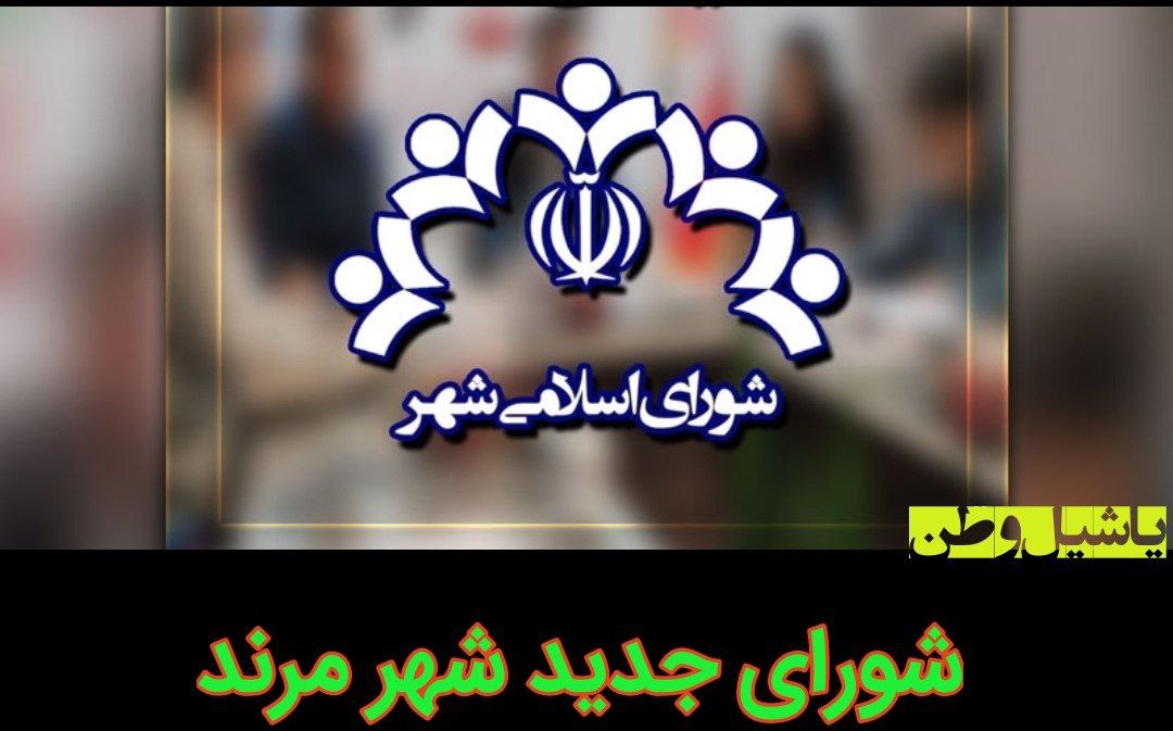 از شورای جدید شهر مرند چه خبر؟