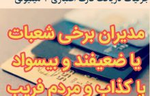 چرا مدیران شعبات برخی بانکها به مردم آدرس غلط میدهند