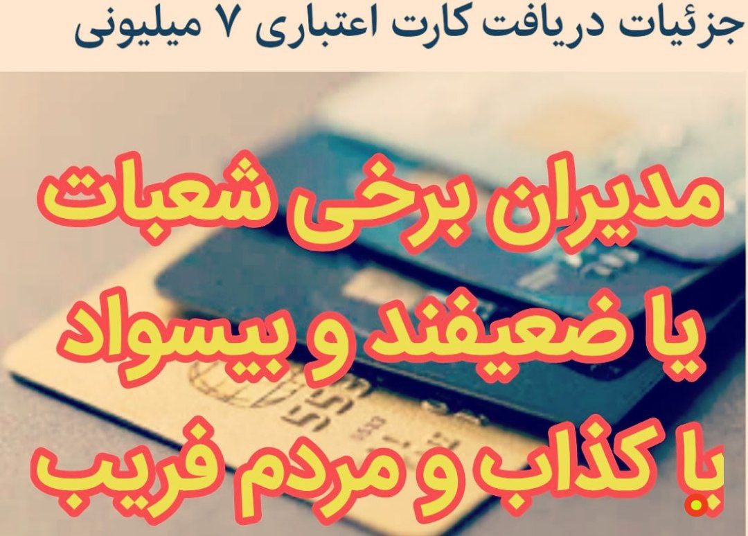 چرا مدیران شعبات برخی بانکها به مردم آدرس غلط میدهند