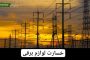 کشورهای اروپایی کمبود برق را چطور مدیریت می‌کنند؟