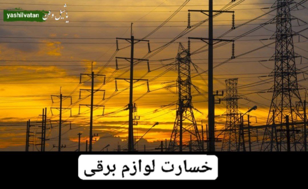 چطور برای دریافت خسارت لوازم برقی اقدام کنیم؟