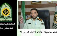 کشف محموله کالای قاچاق در مراغه