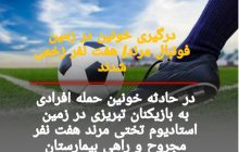 درگیری خونین در زمین فوتبال مرند/ هفت نفر زخمی شدند