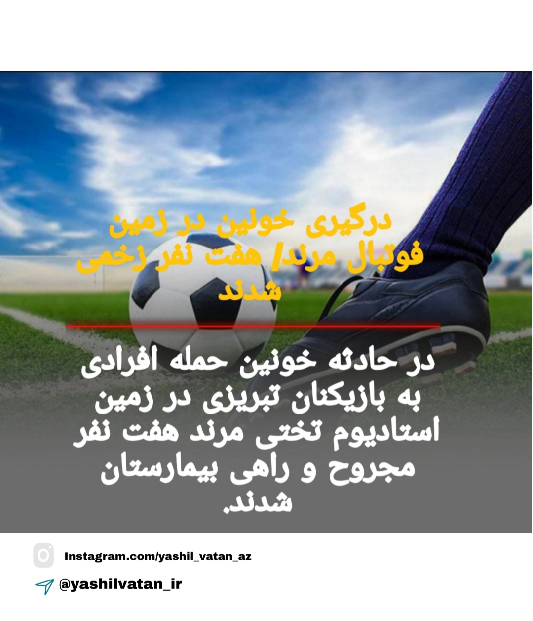 درگیری خونین در زمین فوتبال مرند/ هفت نفر زخمی شدند