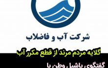 علت قطع مکرر آب در شهرستان مرند/گفتگوی یاشیل وطن با رییس اداره امور آب و فاضلاب مرند