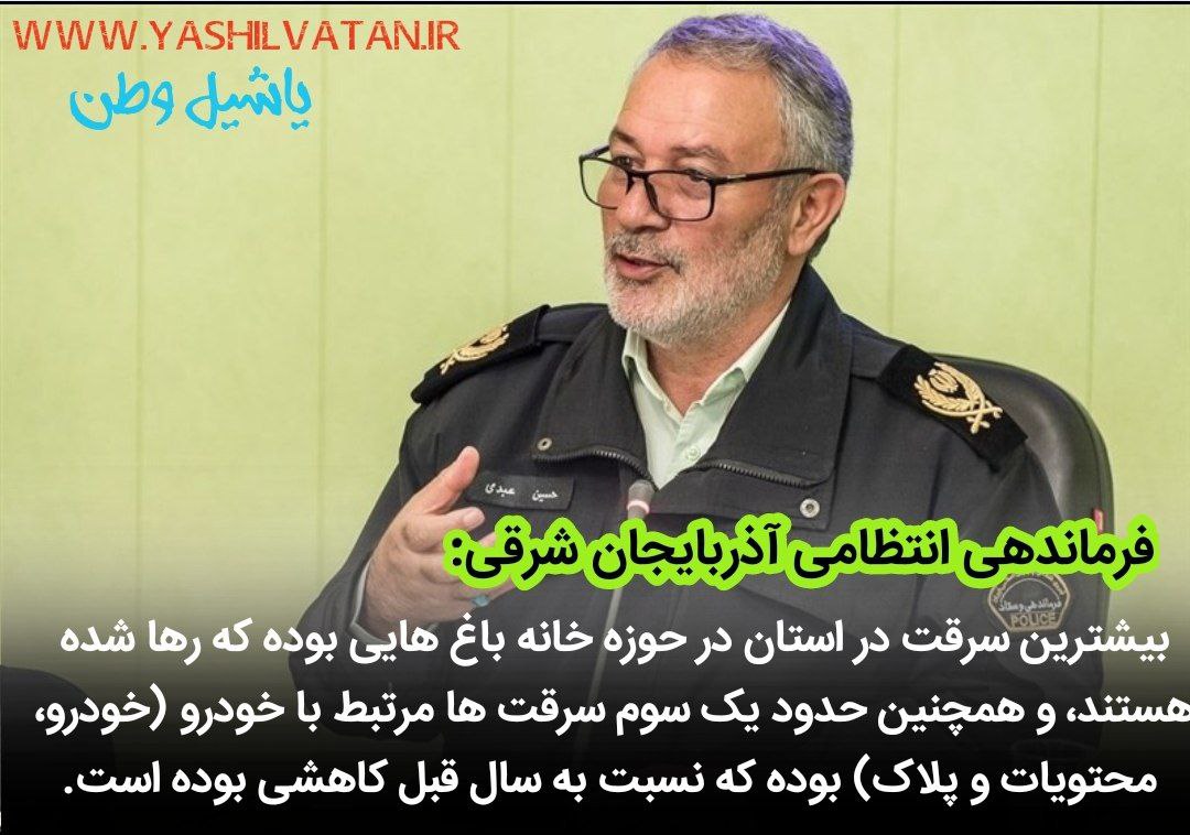 نشست خبری فرمانده انتظامی استان آذربایجان شرقی به مناسبت آغاز هفته نیروی انتظامی