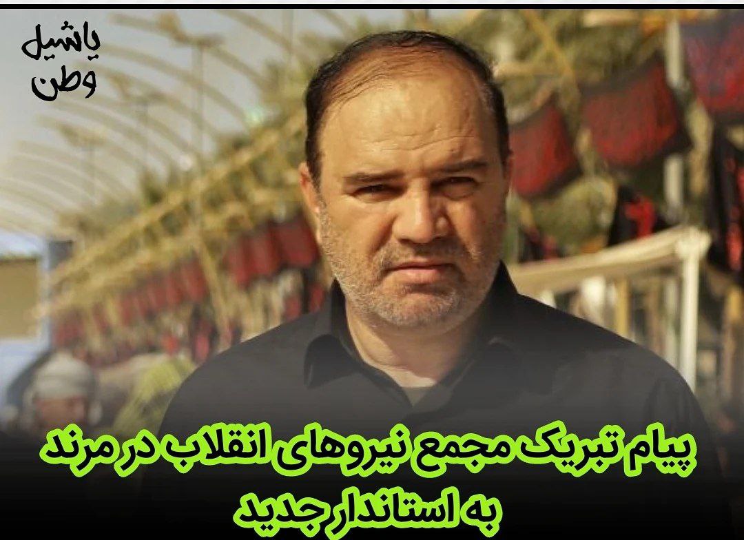 پیام تبریک مجمع نیروهای انقلاب در مرند به استاندار جدید
