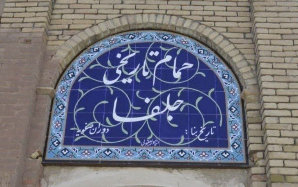 حمام تاریخی جلفا
