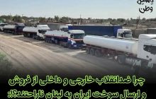 چرا ضدانقلاب خارجی و داخلی از فروش و ارسال سوخت ایران به لبنان ناراحتند؟!