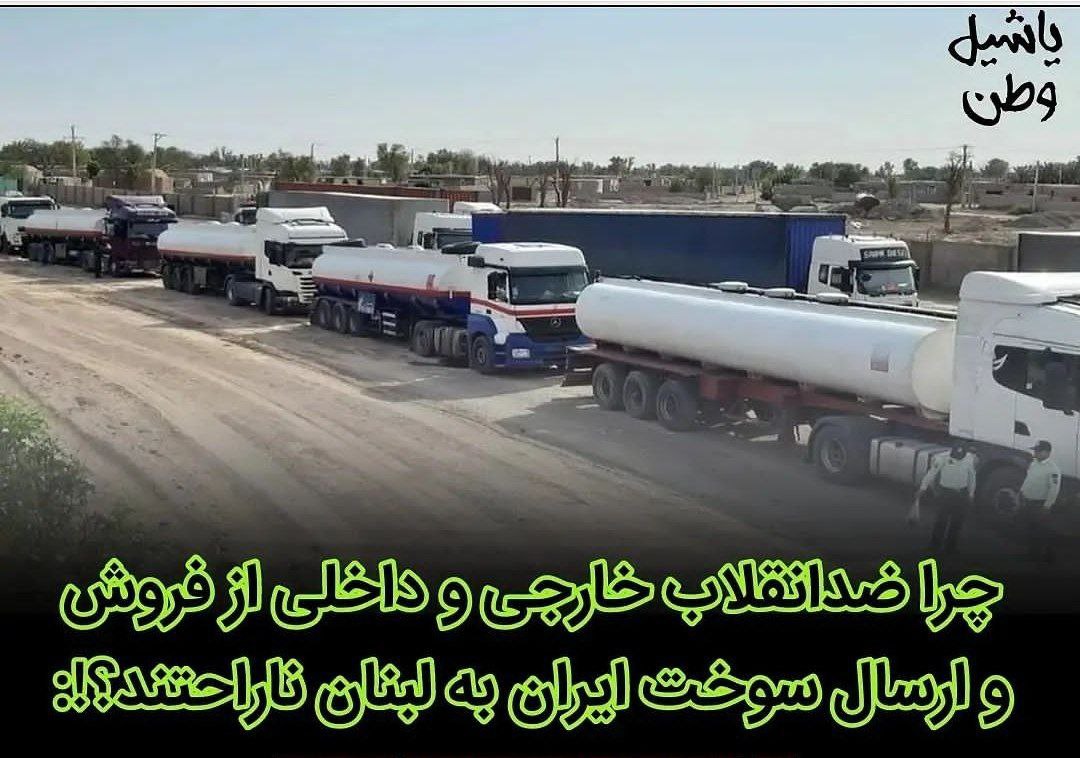 چرا ضدانقلاب خارجی و داخلی از فروش و ارسال سوخت ایران به لبنان ناراحتند؟!