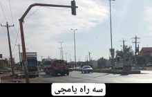 سه راه یامچی همچنان حادثه می سازد