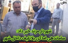 اماکن بلاتکلیف داخل شهر مرند سامان‌دهی میشوند