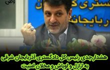 هشدار جدی رئیس کل دادگستری به ارازل و اوباش و مخلان امنیت شهرستان مرند+فیلم