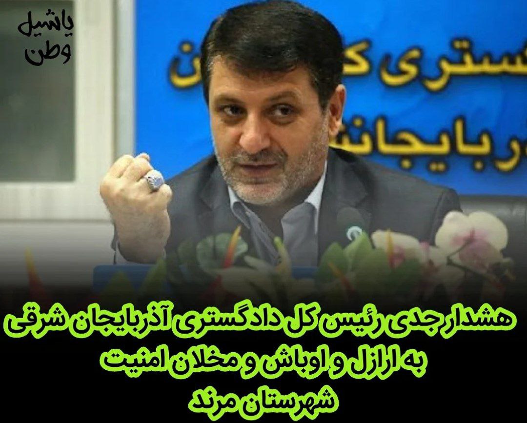 هشدار جدی رئیس کل دادگستری به ارازل و اوباش و مخلان امنیت شهرستان مرند+فیلم